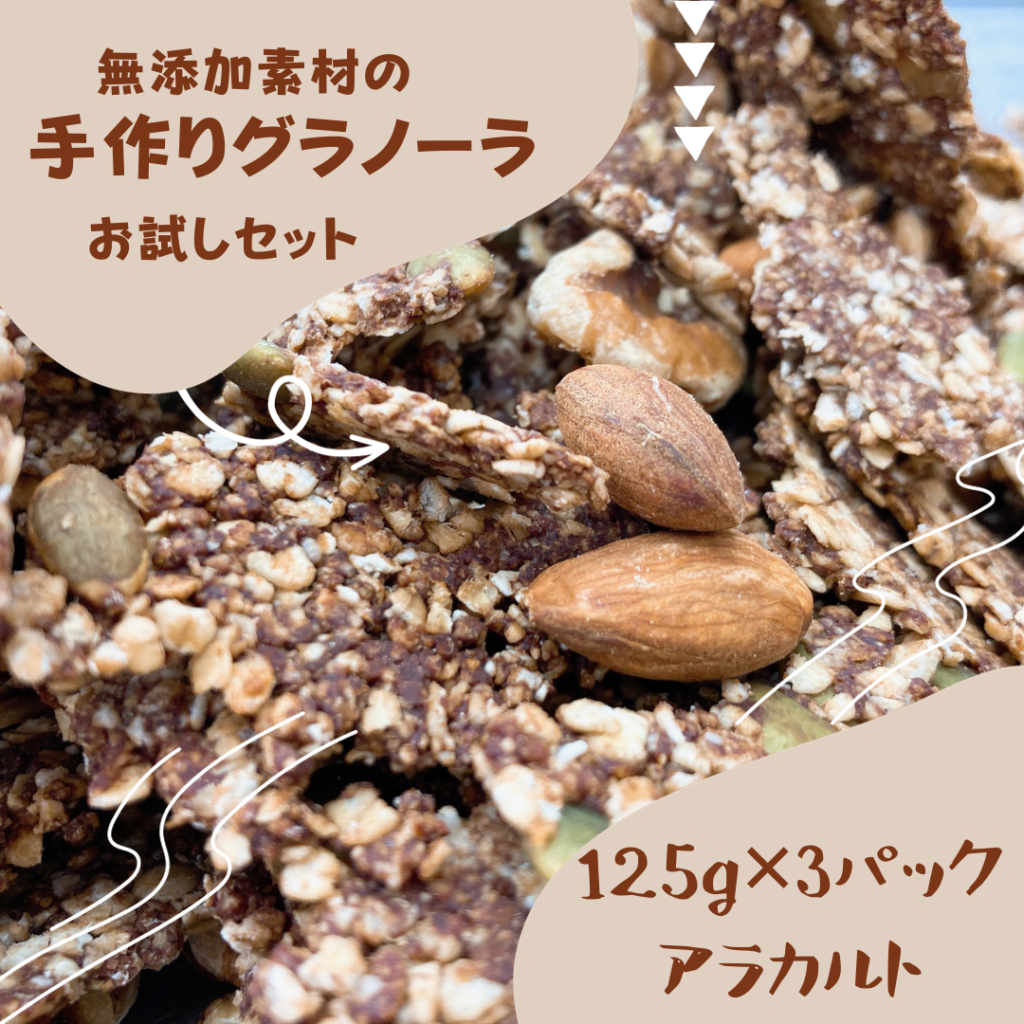 無添加お試しグラノーラセット(125g×3パック)