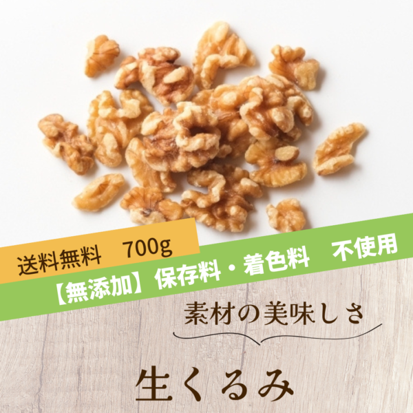 生くるみ 700g（無添加ナッツ） 無添加ナッツ 保存料・着色料 不使用 カリフォルニア産